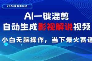 （10824期）AI一键混剪，自动生成影视解说视频 小白无脑操作，当下各个平台的爆火赛道
