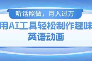 （10721期）用AI工具轻松制作火柴人英语动画，小白也能月入过万