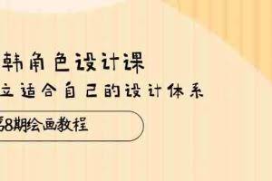 (10641期)日韩 角色设计课:第8期绘画教程,建立适合自己的设计体系(38节课)