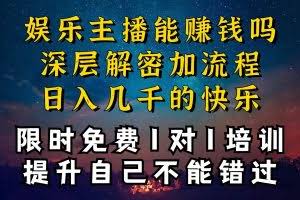 （10922期）现在做娱乐主播真的还能变现吗，个位数直播间一晚上变现纯利一万多，到…
