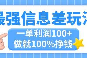 （11231期）最强信息差玩法，无脑操作，复制粘贴，一单利润100+，小众而刚需，做就…