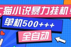（13049期）七猫免费小说-单窗口100 免费知识分享-感兴趣可以测试
