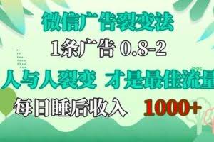 微信广告裂变法，操控人性，自发为你免费宣传，人与人的裂变才是最佳流量，单日睡后收入1k【揭秘】