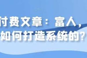 某付费文章：富人，是如何打造系统的?
