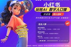 小红书数字人暴力起号，AI改写文案，再也不用费劲录口播，流量火爆月入破W轻松拿捏