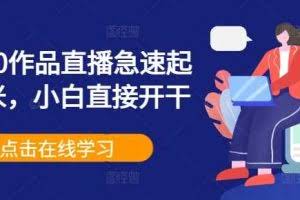 0粉丝0作品直播急速起号变米，小白直接开干