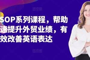 外贸SOP系列课程，帮助你快速提升外贸业绩，有效改善英语表达