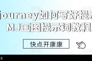 Midjourney如何写好提示词，MJ画图提示词教程