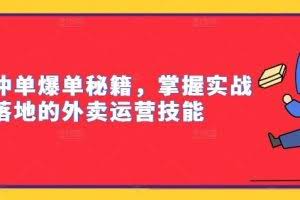 外卖冲单爆单秘籍，掌握实战落地的外卖运营技能