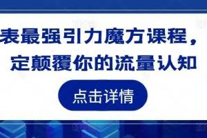 地表最强引力魔方课程，一定颠覆你的流量认知