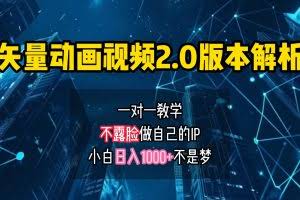 矢量图动画视频2.0版解析，做自己的IP账号，操作简单易上手小白日入1000+
