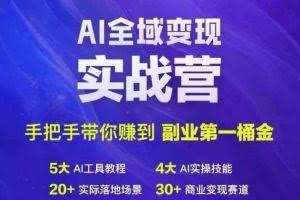 Ai全域变现实战营，手把手带你赚到副业第1桶金