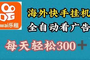 海外快手项目，利用工具全自动看广告，每天轻松 300+
