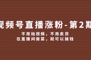 视频号直播涨粉第2期，不用拍视频，不用卖货，在直播间做菜，就可以搞钱