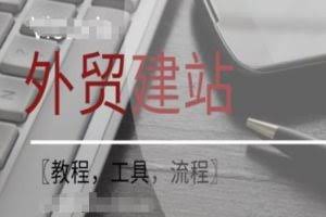 WordPress外贸建站+SEO优化课程【教程，工具，流程】