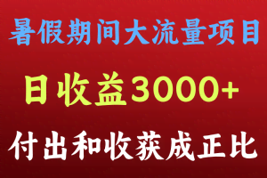 一天收益3000+，暑假期间， 这个项目才是真火