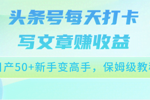头条号每天打卡写文章赚收益，日产50+新手变高手，保姆级教程