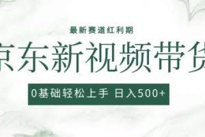 2024最新京东视频带货项目，最新0粉强开无脑搬运爆款玩法，小白轻松上手【揭秘】