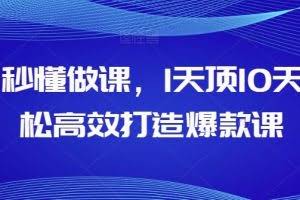 AI秒懂做课，1天顶10天轻松高效打造爆款课