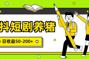 星抖短剧养猪，闲鱼出售金币，日收益50-200+，零成本副业项目
