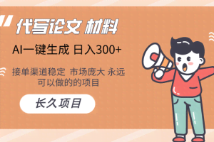 AI写作  几分钟生成一篇  市场庞大 日入300+