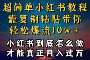 小红书博主到底怎么做，才能复制粘贴不封号，还能爆流引流疯狂变现，全是干货【揭秘】