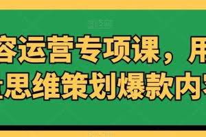 内容运营专项课，用流量思维策划爆款内容