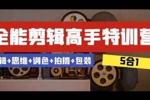 全能剪辑-高手特训营：剪辑+思维+调色+拍摄+包装（5合1）53节课