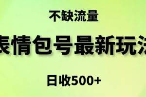 表情包最强玩法，5种变现渠道，简单粗暴复制日入500+【揭秘】