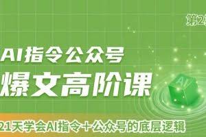 AI指令公众号爆文高阶课第2期，21天字会AI指令+公众号的底层逻辑