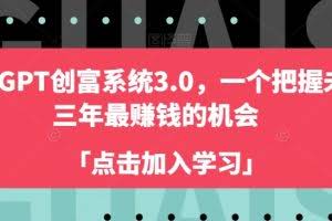 ChatGPT创富系统3.0，一个把握未来三年最赚钱的机会