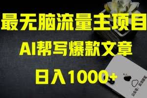 AI流量主掘金月入1万+项目实操大揭秘！全新教程助你零基础也能赚大钱