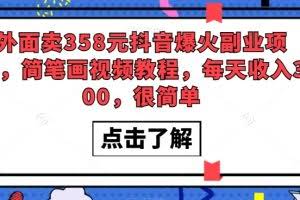 外面卖358元抖音爆火副业项目，简笔画视频教程，每天收入300，很简单