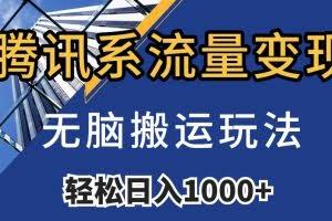 腾讯系流量变现，无脑搬运玩法，日入1000+（附481G素材）【揭秘】