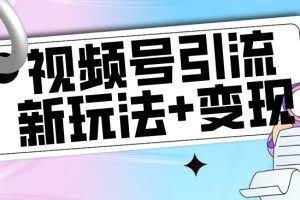 【玩法揭秘】视频号引流新玩法+变现思路，本玩法不限流不封号