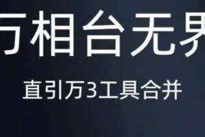 #原创                                                                                                 《万相台无界》直引万合并，直通车-引力魔方-万相台-短视频-搜索-推荐
