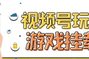 视频号游戏挂载最新玩法，玩玩游戏一天好几百