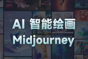 且曼AI智能绘画系列课，一个让你从0到1，从熟悉AI的工具到熟练生成自己的设计作品的AI绘画课