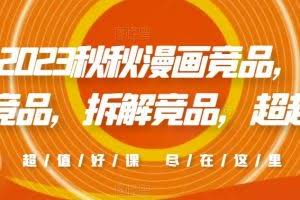 2023秋秋漫画竞品，​查找竞品，拆解竞品，超越竞品