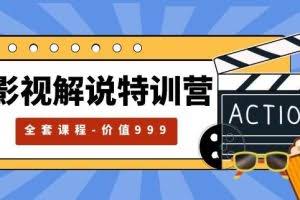 影视解说特训营，自媒体红利期最火的赛道（全套课程-价值999）