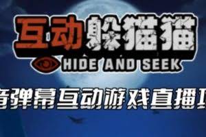 2023抖音最新最火爆弹幕互动游戏–互动躲猫猫【开播教程+起号教程+兔费对接报白等】