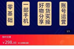 大鑫好物分享高阶实操课，一部手机做好好物分享带货（总课时24节）