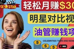 创建一个月赚3.8万美元的Youtube频道-制作影视明星对比视频赚钱