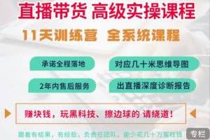 俗人六哥抖音直播带货全系统高级实操课程，11天系列课程+公司内部群，运营、推广、主播培养