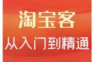 卓让·淘宝客从入门到精通，教你做一个赚钱的淘宝客