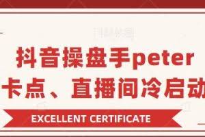 抖音操盘手peter：直播卡点、直播间冷启动分享