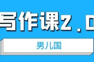 男儿国写作课2.0：简单、实用、有效的提升写作功力及文案能力
