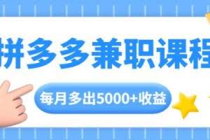 拼多多兼职课程，每天操作2小时，每月多出5000+收益，手机操作即可！