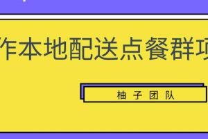 操作本地配送点餐群项目，零门槛操作简单快速变现【视频课程】