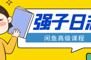 强子闲鱼高级课程：单号一个月一万左右有基础的，批量玩的5万-10万都不是难事